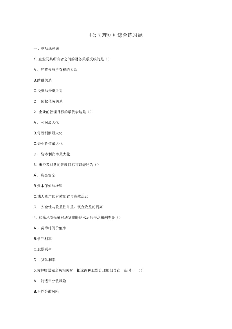 《公司理财》综合练习题.docx_第1页