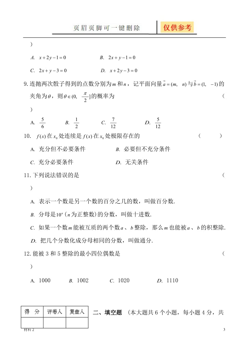 云南省特岗教师(小学数学)试题[沐风教育].doc_第3页