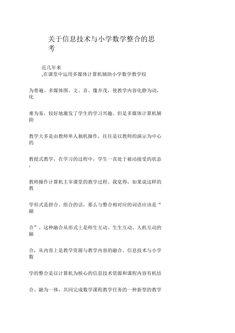 关于信息技术与小学数学的思考.docx_第1页