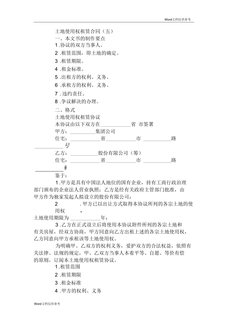 土地使用权租赁合同(五).docx_第1页