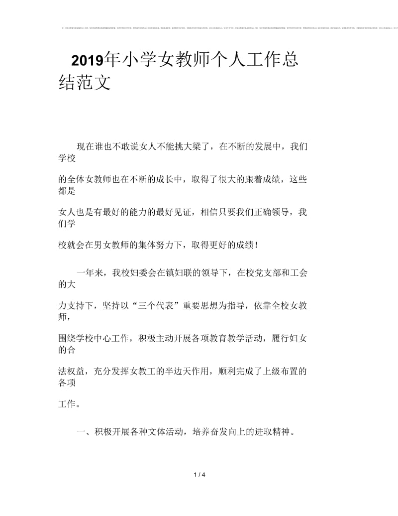 2019年小学女教师个人工作总结范文.docx_第1页