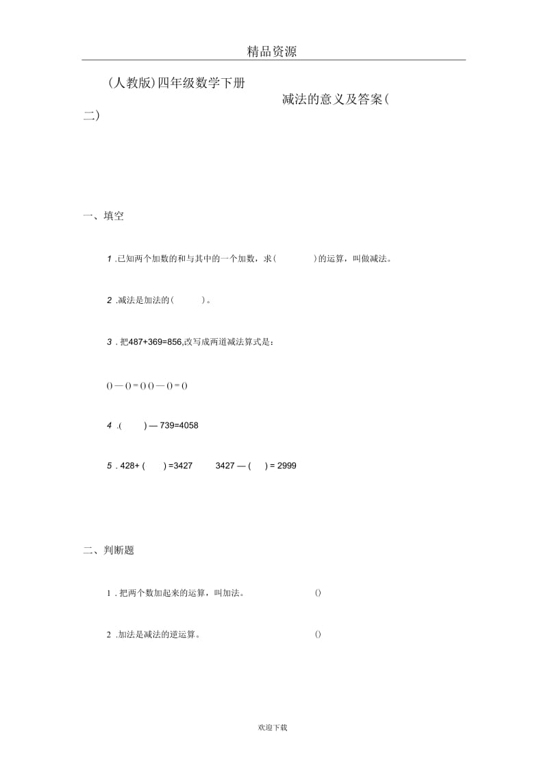 (人教版)四年级数学下册减法的意义及答案(二).docx_第1页