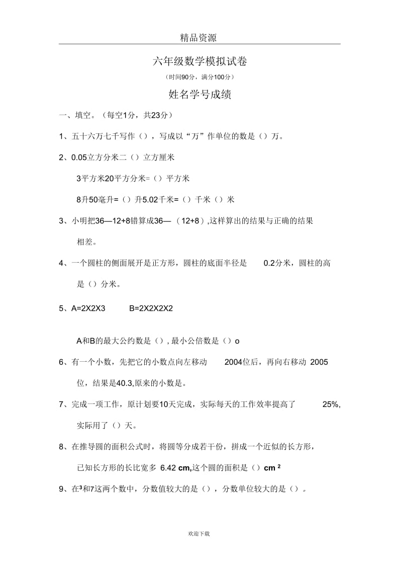 六年级数学模拟试卷.docx_第1页