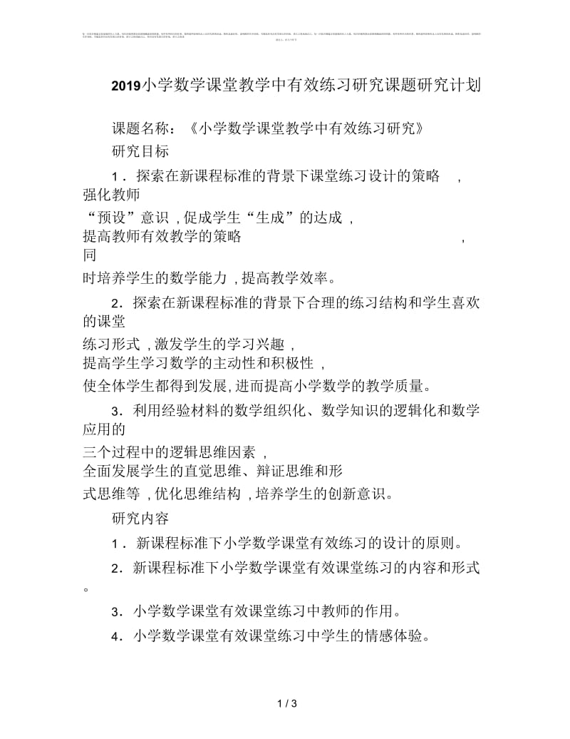 2019小学数学课堂教学中有效练习研究课题研究计划.docx_第1页