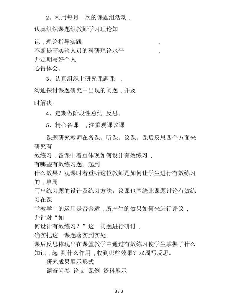 2019小学数学课堂教学中有效练习研究课题研究计划.docx_第3页