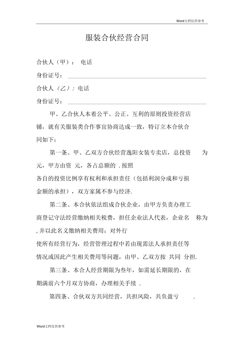 服装合伙经营合同.docx_第1页