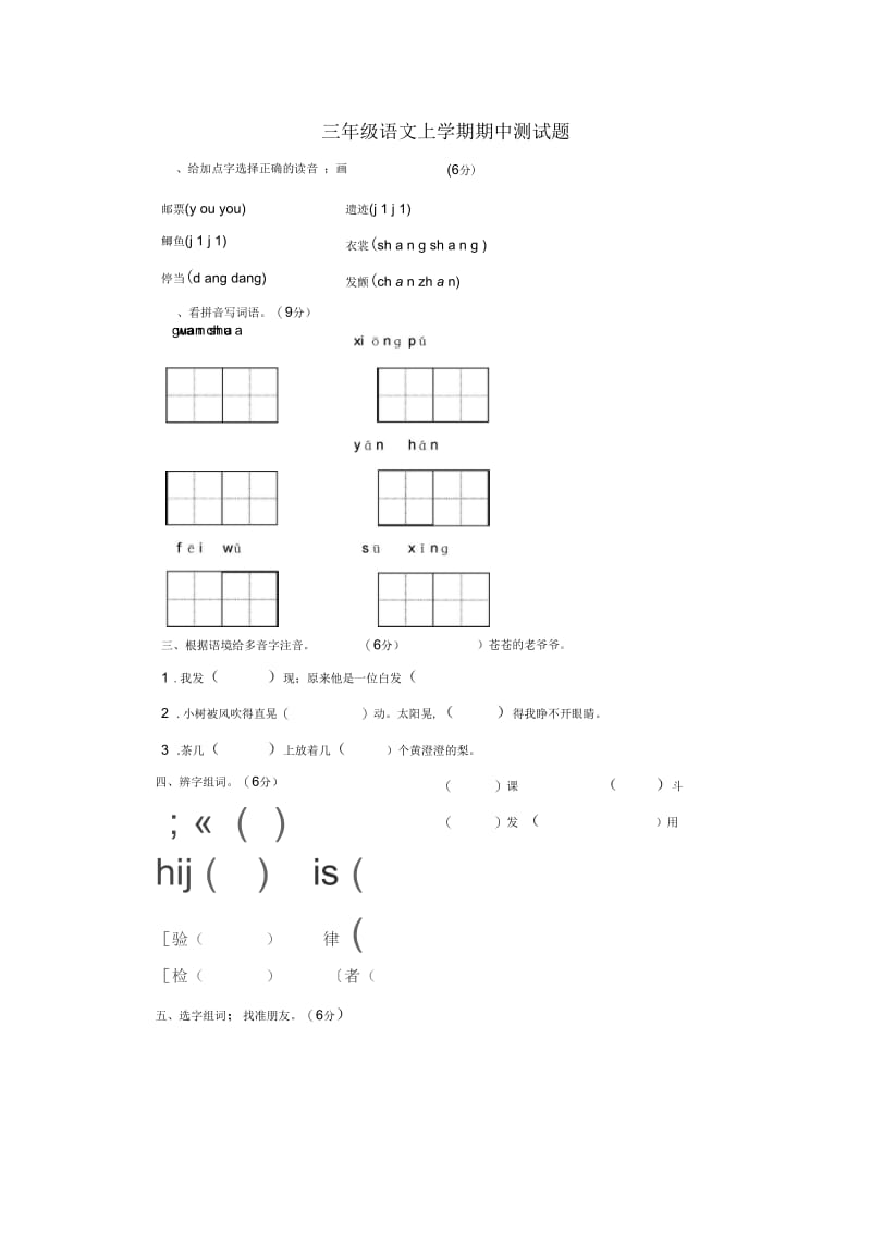 人教版语文三年级上学期期中试卷(四).docx_第1页