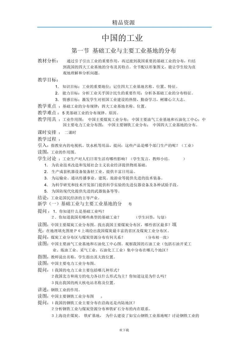 基础工业与主要工业基地的分布.docx_第1页