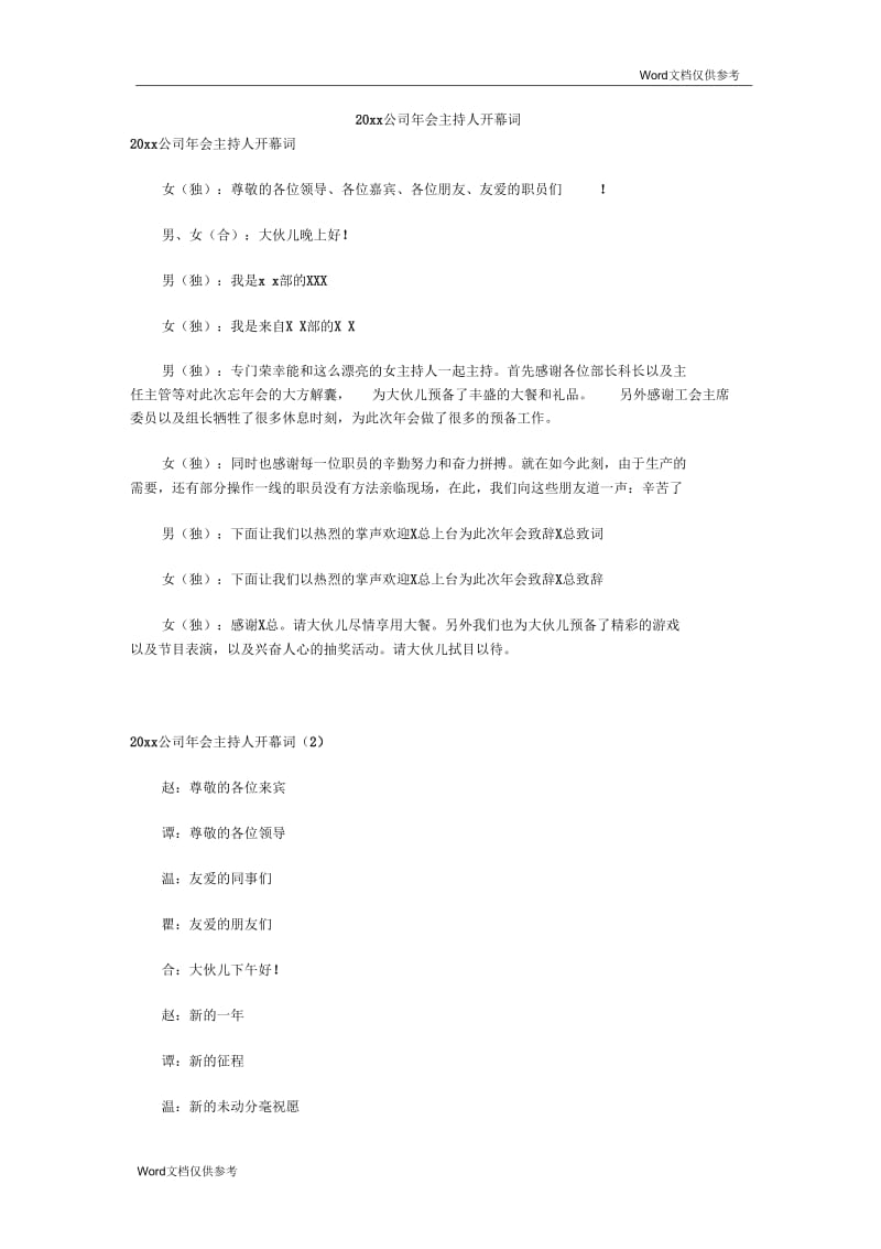 公司年会主持人开幕词.docx_第1页