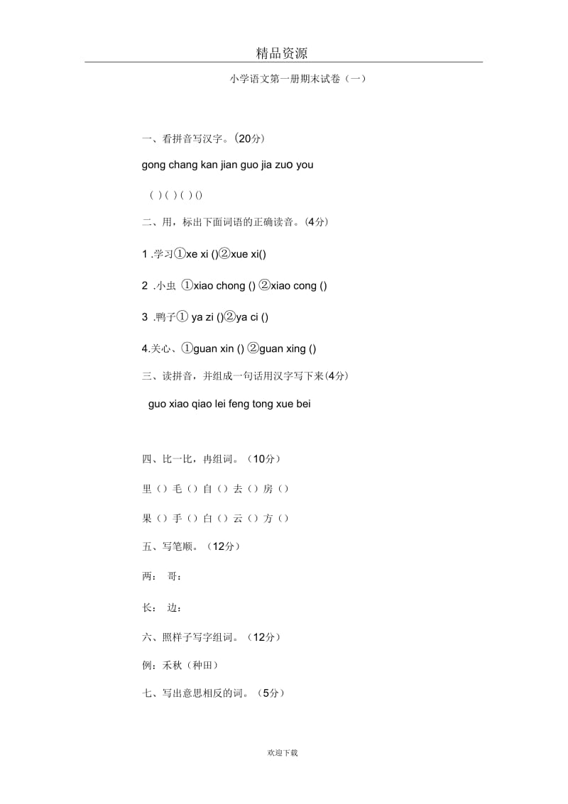 小学语文第一册期末试卷(一).docx_第1页