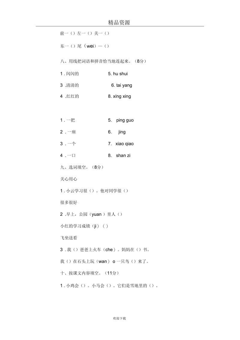 小学语文第一册期末试卷(一).docx_第2页