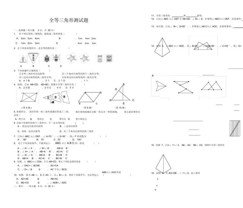 全等三角形测试题.docx_第1页