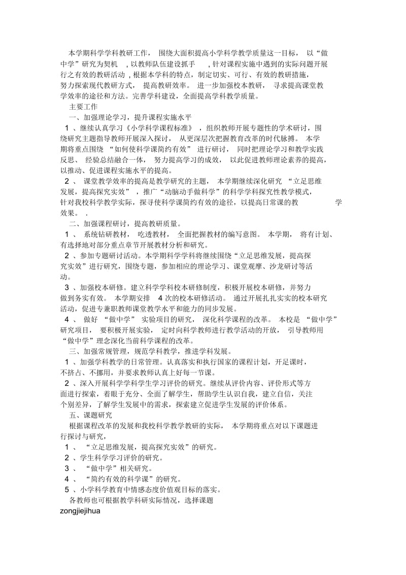 小学科学教研组计划.docx_第3页