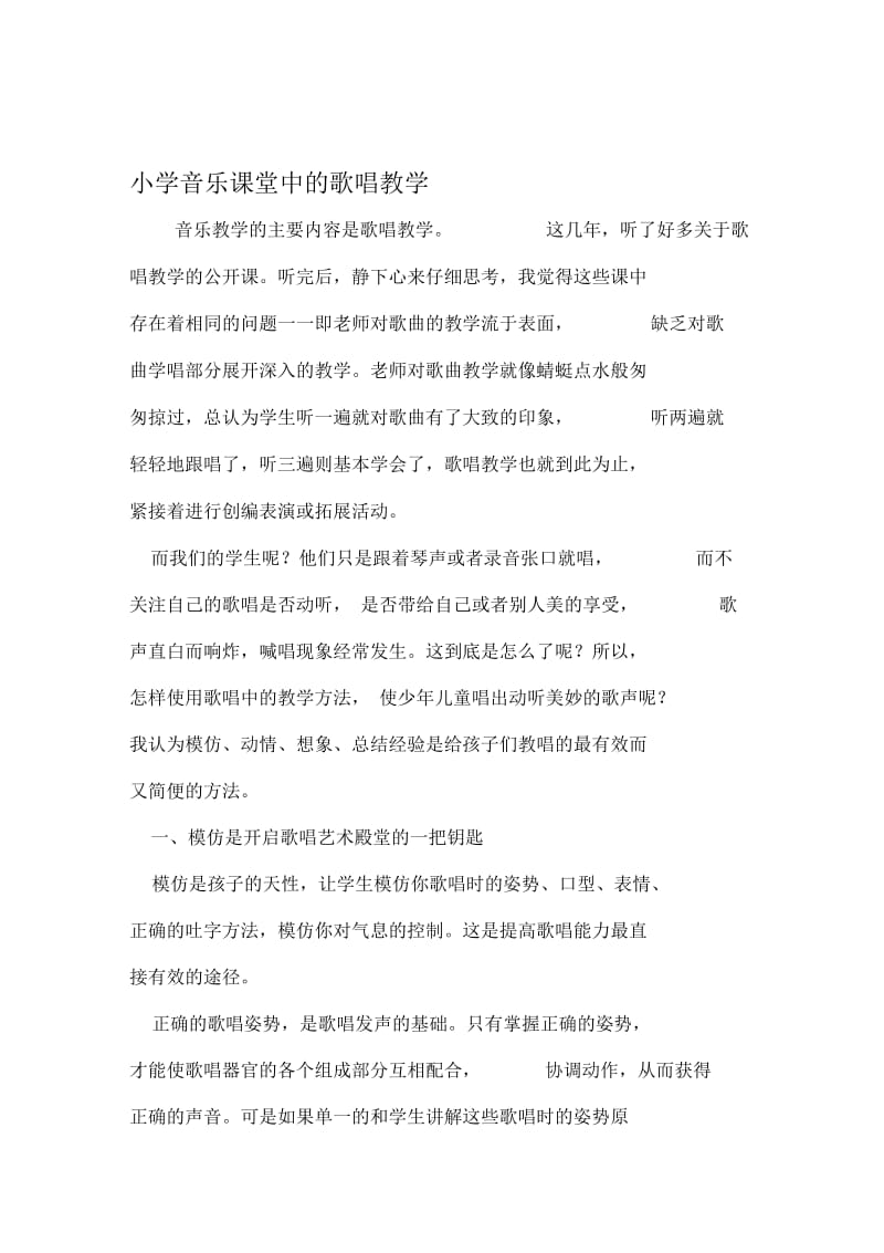 小学音乐课堂中的歌唱教学资料.docx_第1页