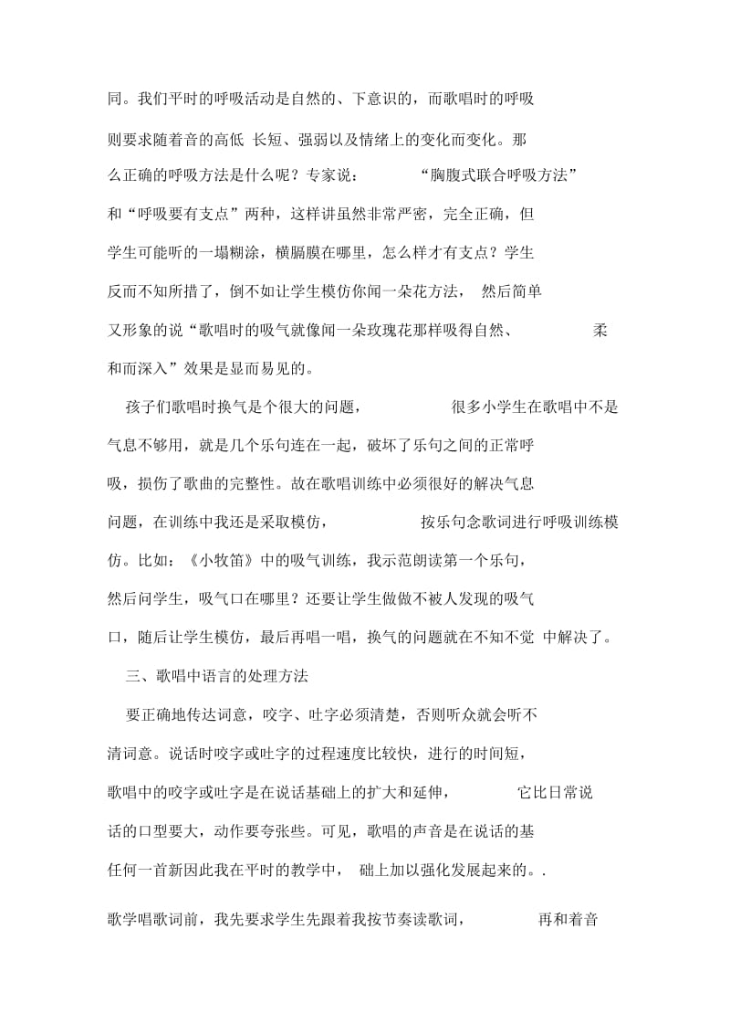 小学音乐课堂中的歌唱教学资料.docx_第3页