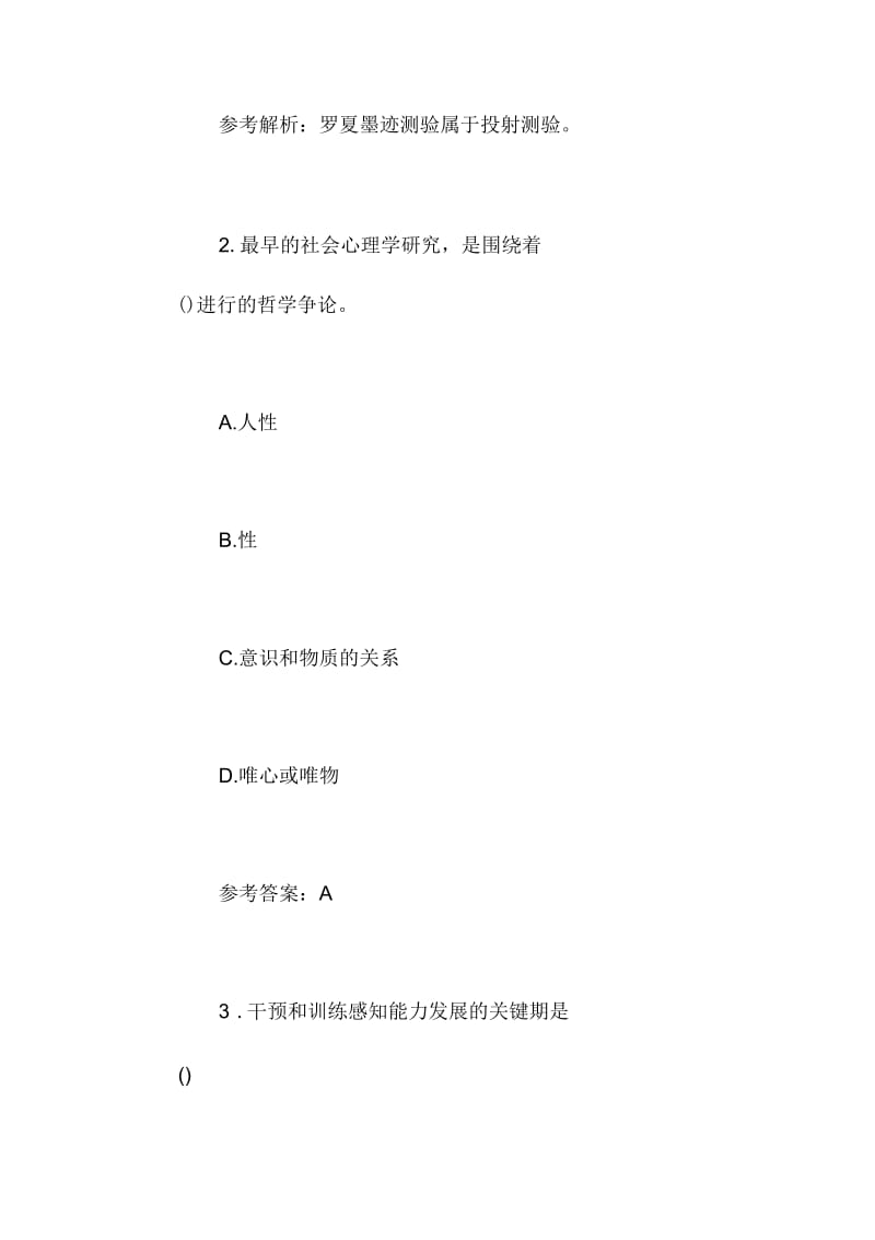 三级心理咨询师考试测试题与答案.docx_第2页