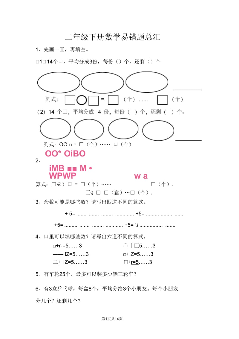 二年级下册数学易错题总汇.docx_第1页