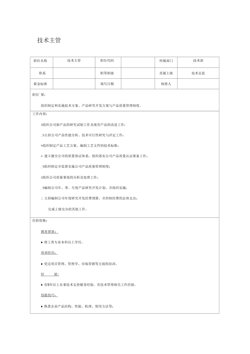 【职位描述】技术主管.docx_第1页