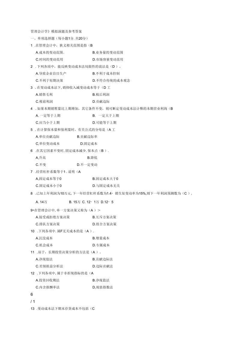 管理会计学模拟试题及参考复习资料.docx_第1页