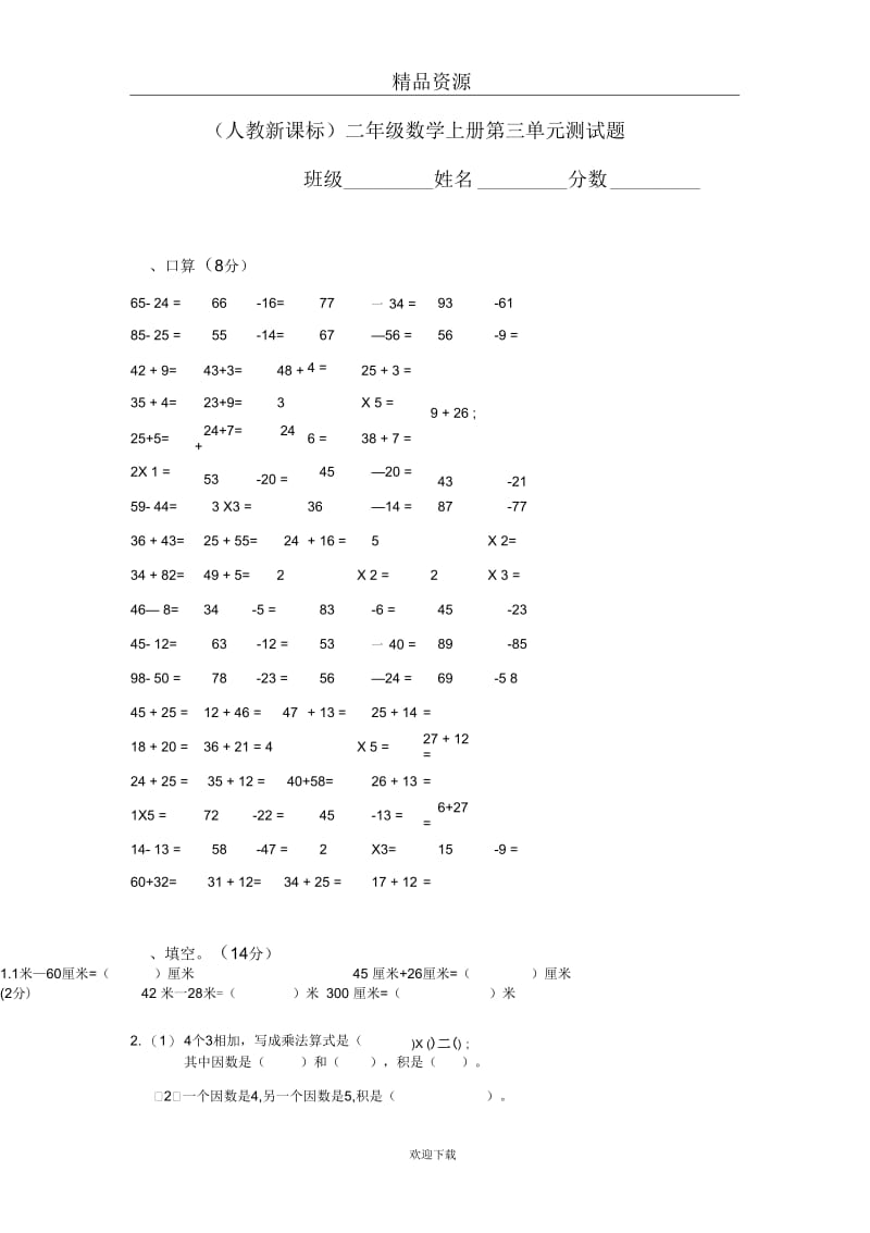 [人教新课标]数学二上第三单元测试题单元测试.docx_第1页