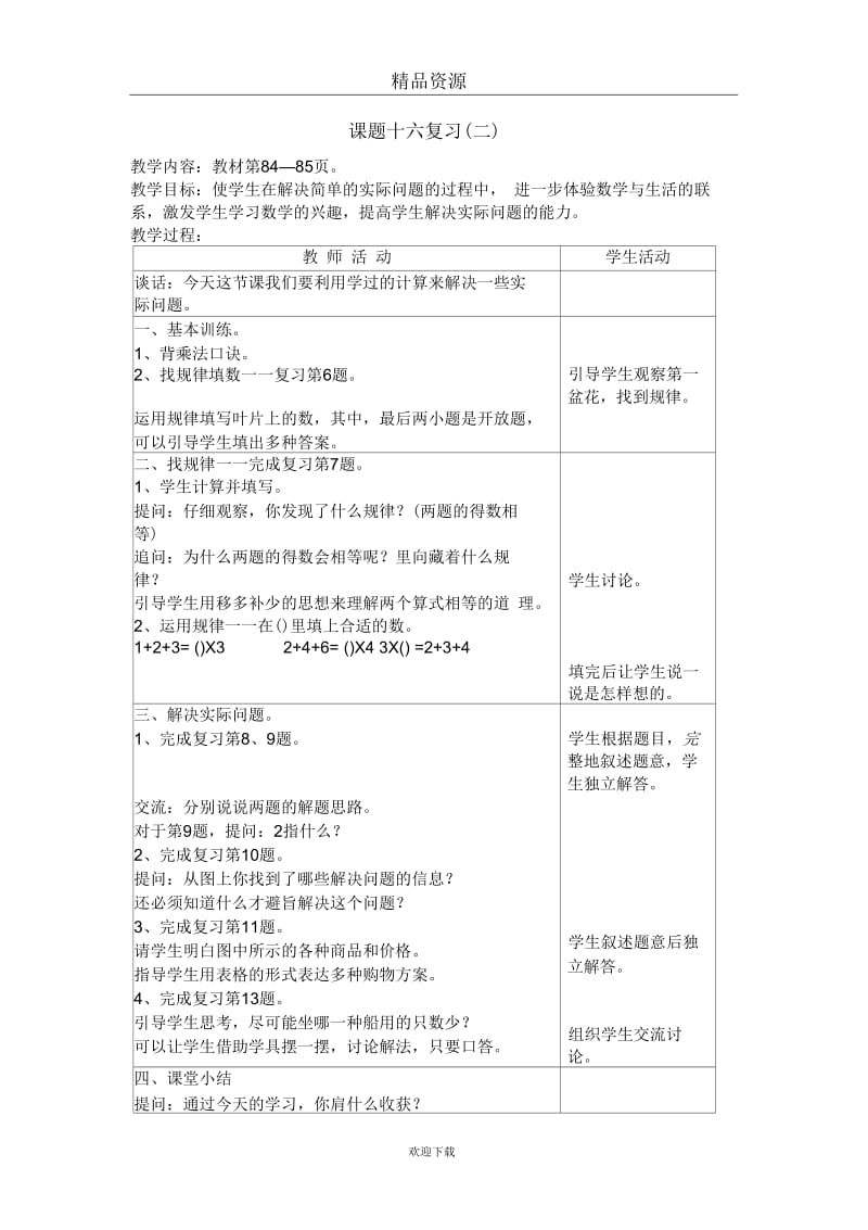 (数学苏教版)二年级上册教案乘法口诀和口诀求商(二)复习2.docx_第1页