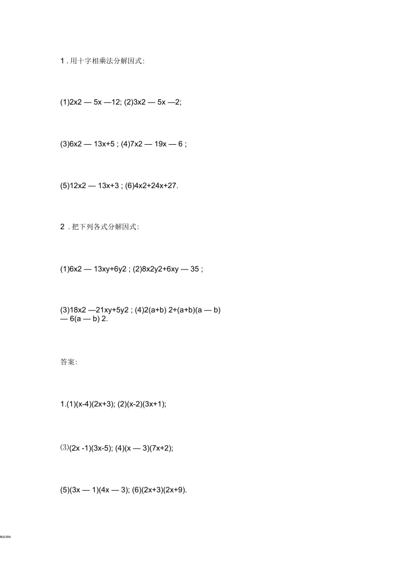 十字相乘法习题及答案.docx_第1页