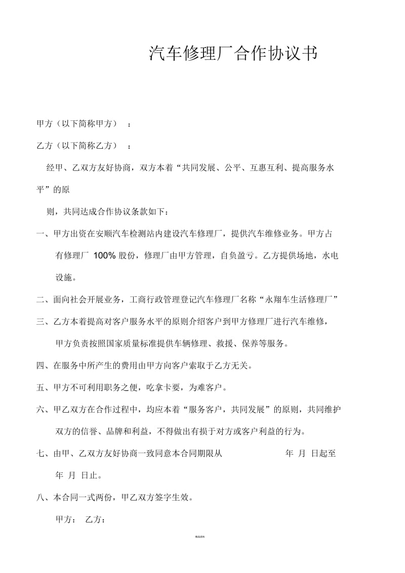 汽车修理厂合作协议书.docx_第1页