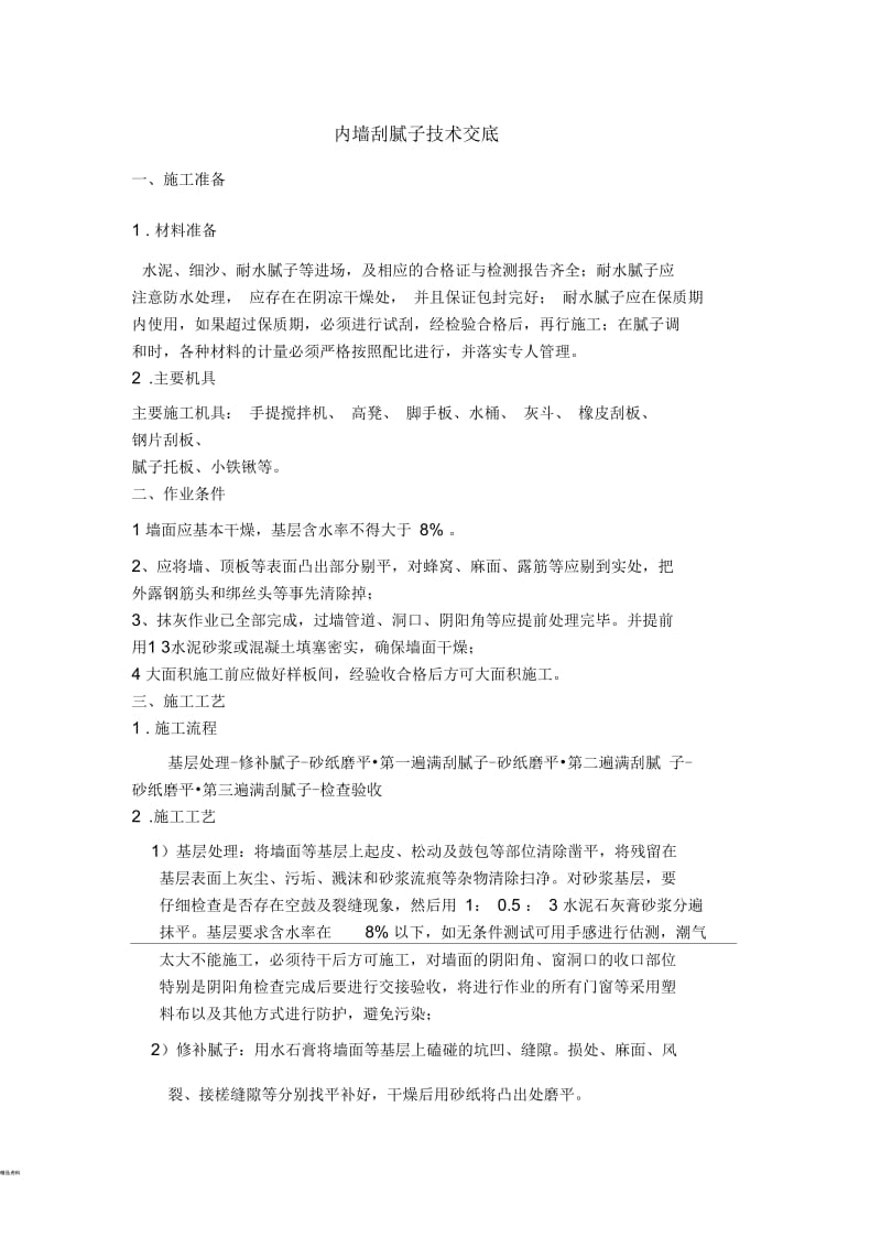 内墙刮腻子技术交底.docx_第1页