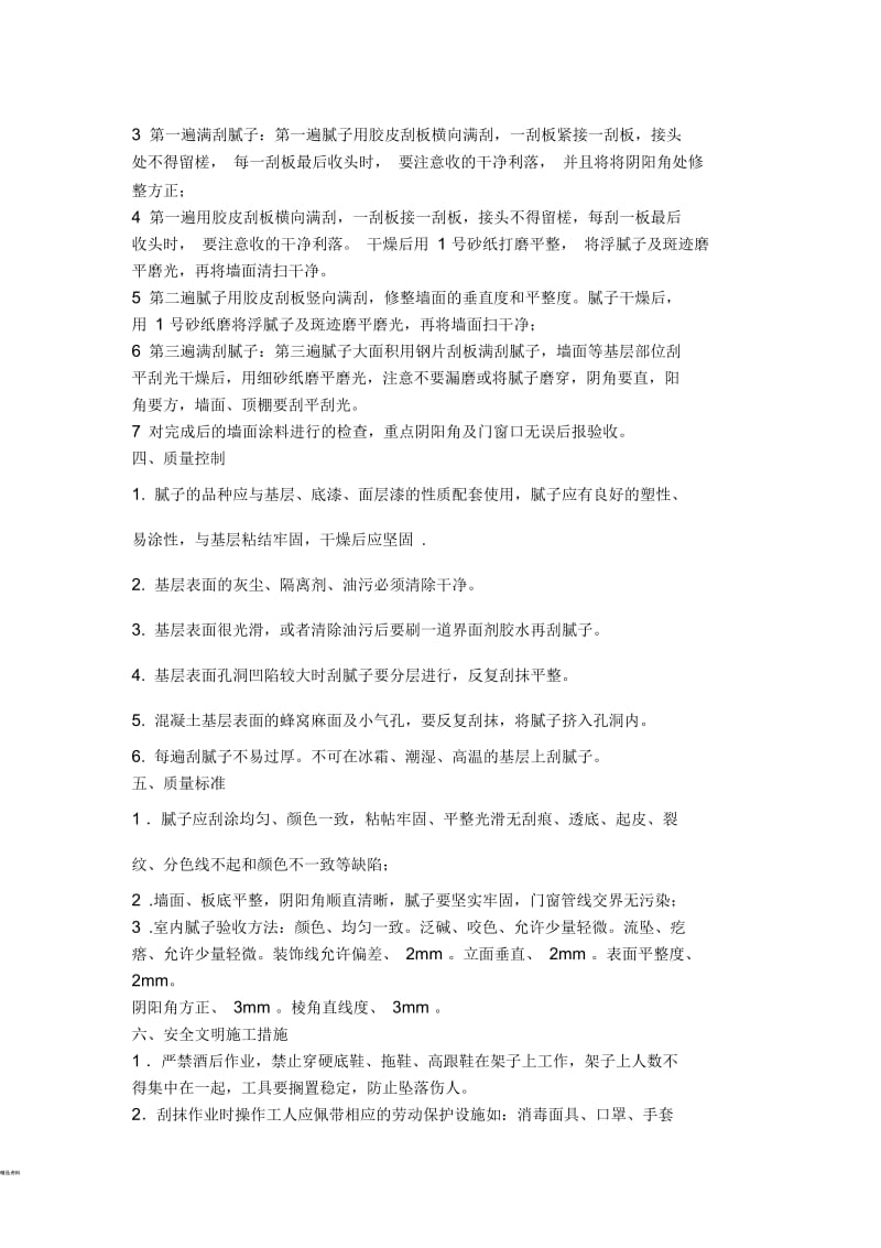 内墙刮腻子技术交底.docx_第2页