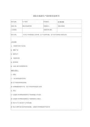 国际市场部生产组织职务描述.docx