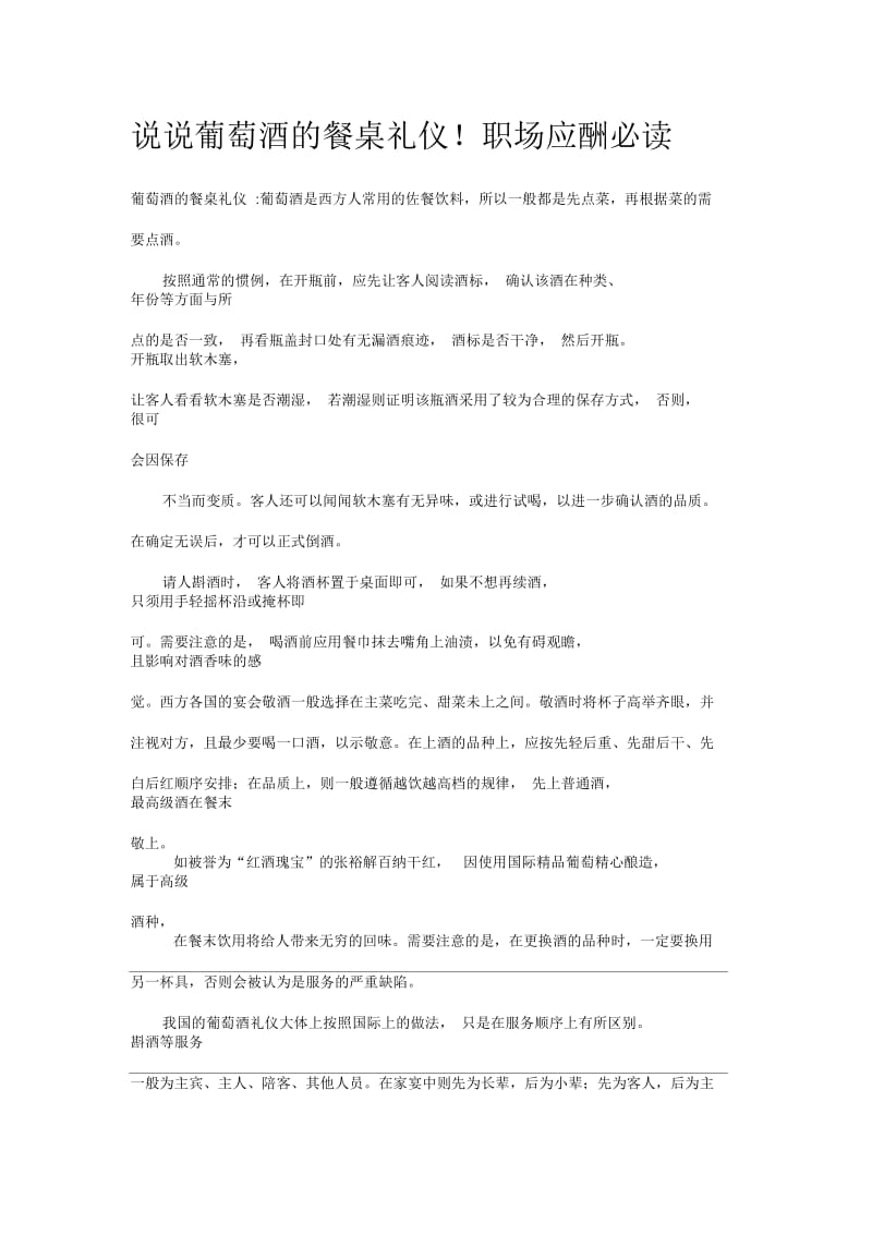 说说葡萄酒的餐桌礼仪!职场应酬必读.docx_第1页