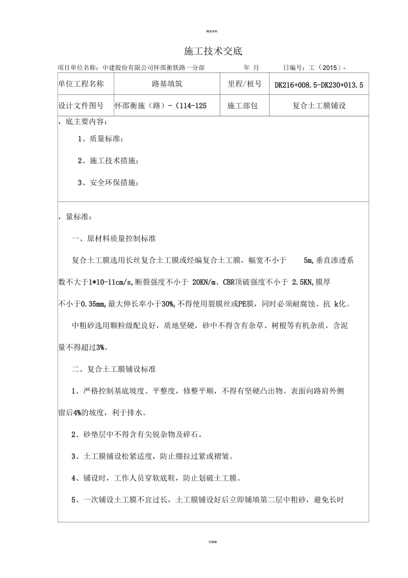 两布一膜施工技术交底--.docx_第1页