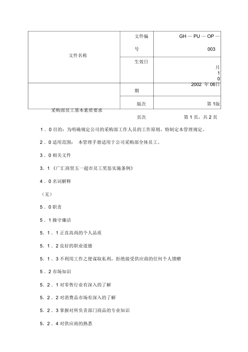 采购部员工基本素质要求.docx_第1页