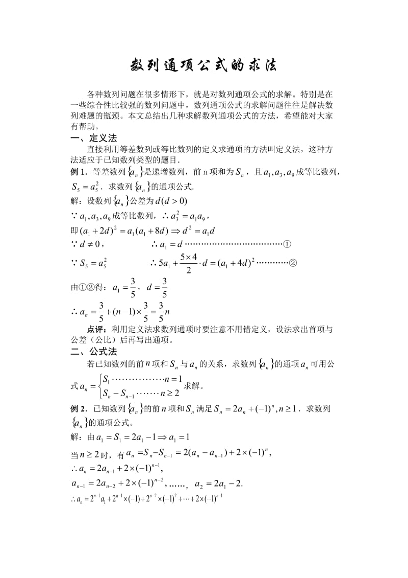 (第44讲)数列通项公式的求法.doc_第1页