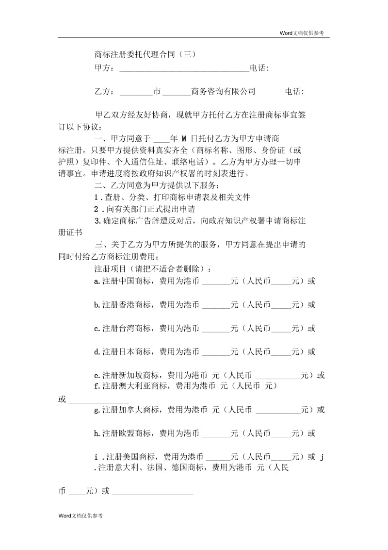 商标注册委托代理合同(三).docx_第1页