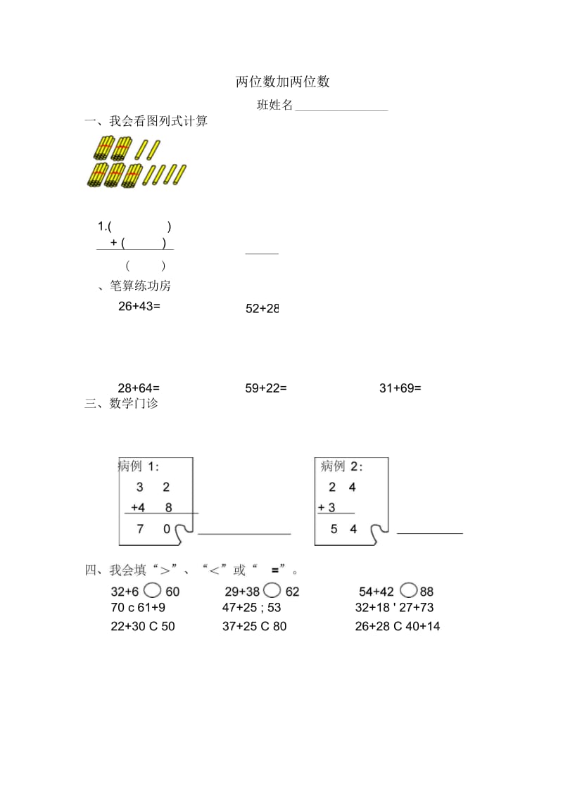 人教版二年级数学《两位数加两位数》练习题.docx_第1页