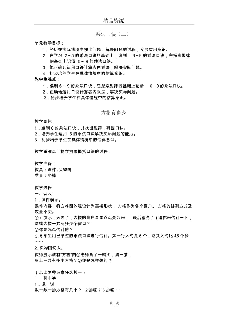 乘法口诀(二)第一课时方格有多少.docx_第1页