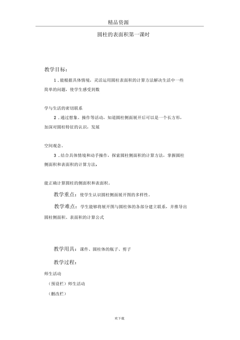 (数学北师大版)六年级下册教案：圆柱的表面积第一课时.docx_第1页