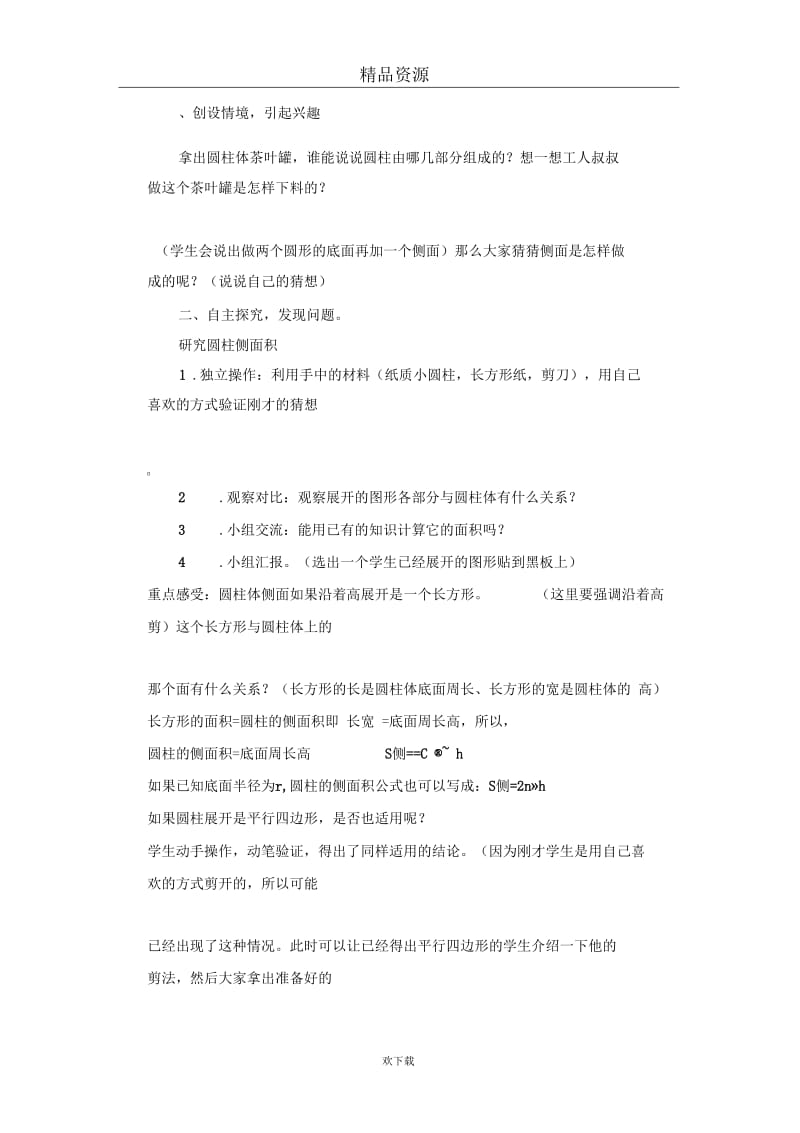 (数学北师大版)六年级下册教案：圆柱的表面积第一课时.docx_第2页