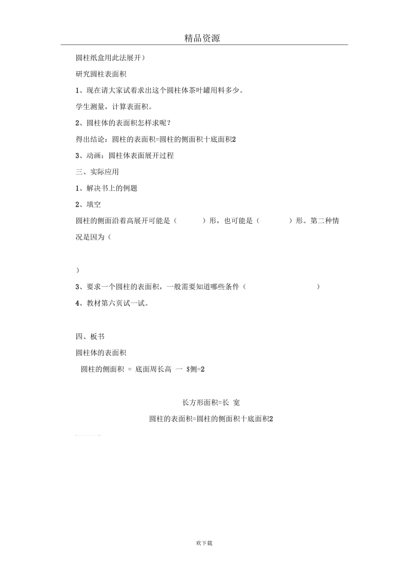 (数学北师大版)六年级下册教案：圆柱的表面积第一课时.docx_第3页