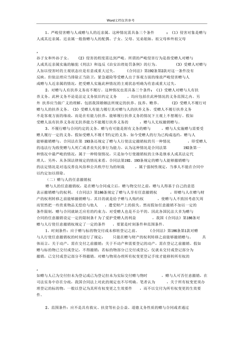 赠与合同撤销权问题研究.docx_第2页