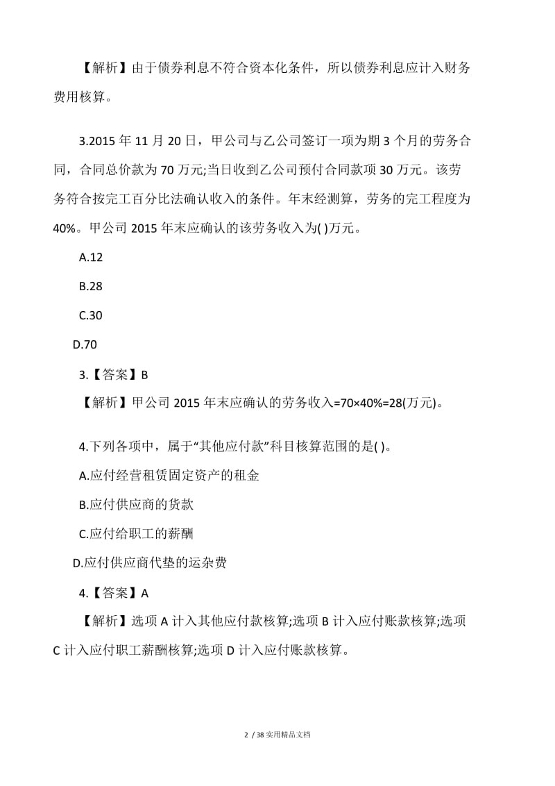 初级会计实务题库及答案（经典实用）.docx_第2页