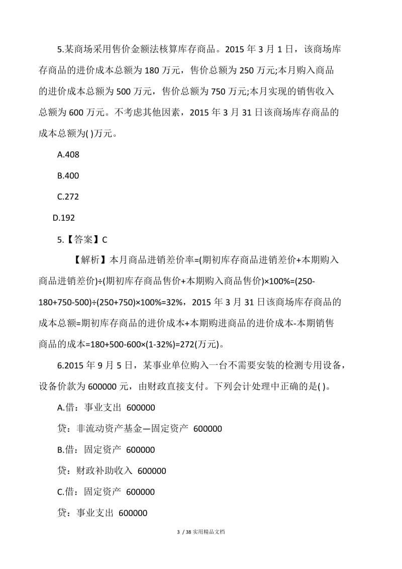 初级会计实务题库及答案（经典实用）.docx_第3页