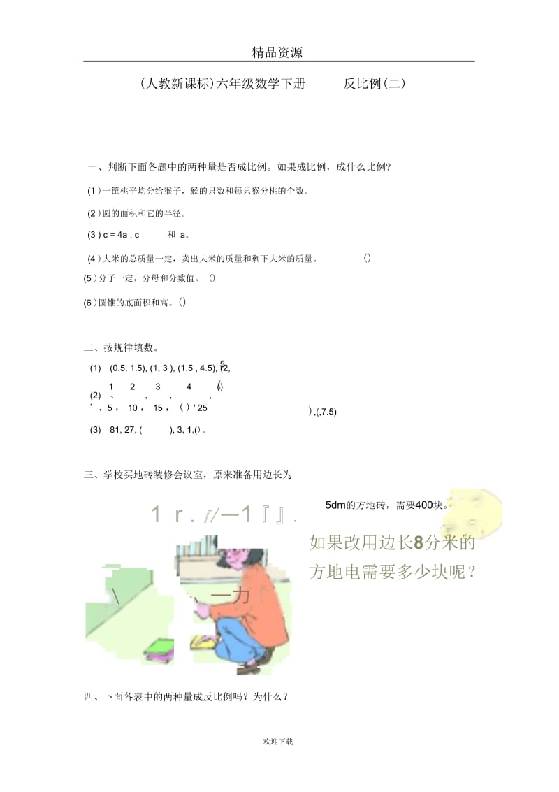 (数学人教新课标)六年级下册一课一练反比例1.docx_第1页