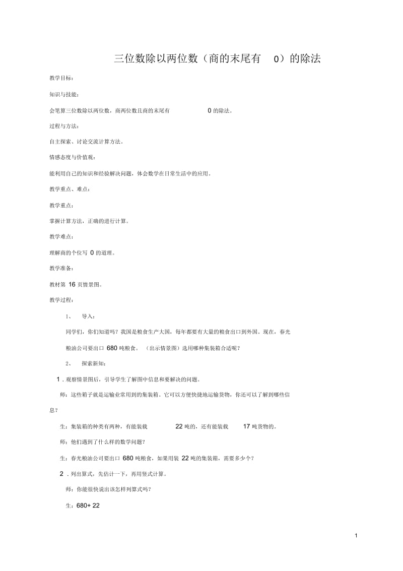 四年级数学上册三位数除以两位数(商的末尾有0)的除法教案冀教版.docx_第1页