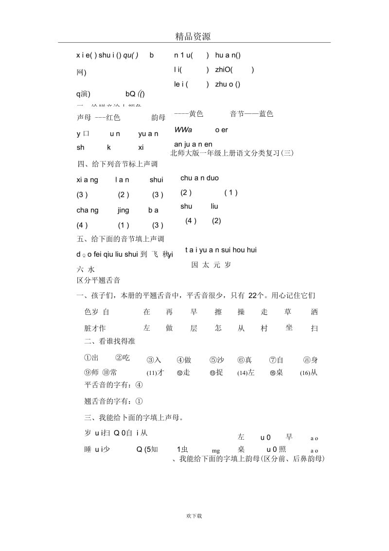 (语文北师大版)一年级上册分类复习题.docx_第3页