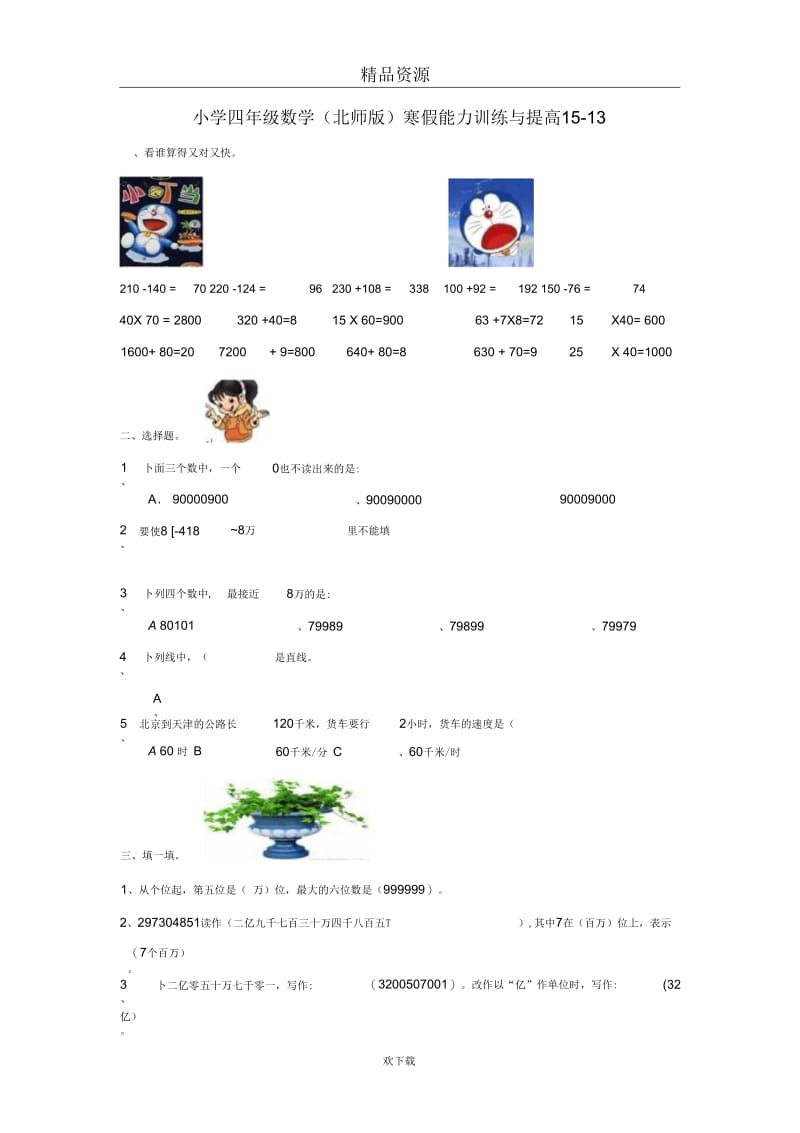 (数学北师大版)四年级寒假能力训练与提高15-13.docx_第1页