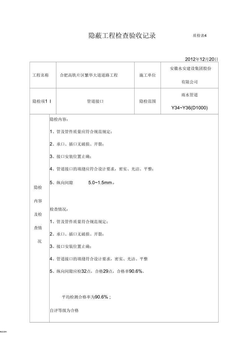 雨水管道隐蔽验收记录.docx_第1页