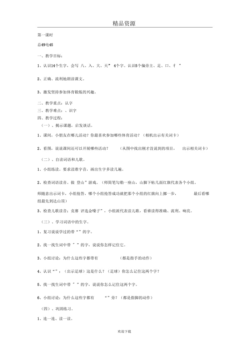 人教版小学语文一年级上册教案07.docx_第1页