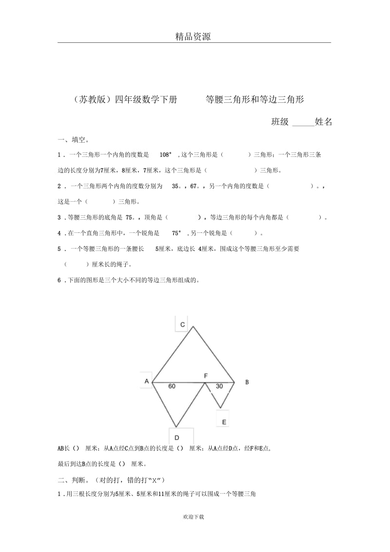 (数学苏教版)四年级下册一课一练等腰三角形和等边三角形.docx_第1页